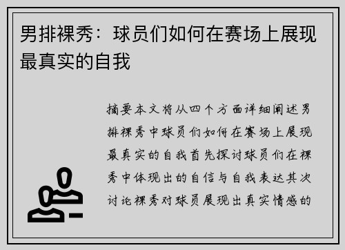 男排裸秀：球员们如何在赛场上展现最真实的自我