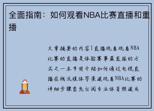 全面指南：如何观看NBA比赛直播和重播