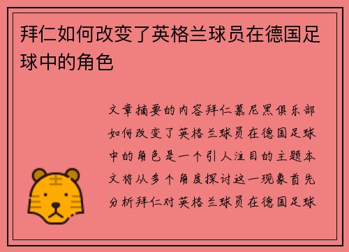 拜仁如何改变了英格兰球员在德国足球中的角色