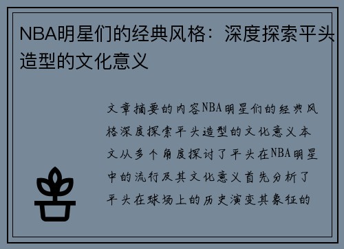 NBA明星们的经典风格：深度探索平头造型的文化意义