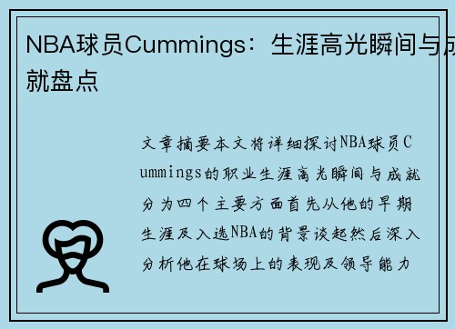 NBA球员Cummings：生涯高光瞬间与成就盘点