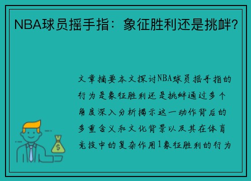 NBA球员摇手指：象征胜利还是挑衅？