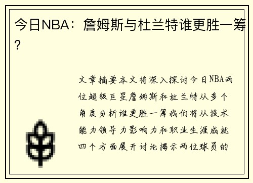 今日NBA：詹姆斯与杜兰特谁更胜一筹？