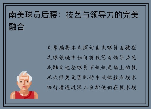 南美球员后腰：技艺与领导力的完美融合