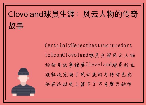 Cleveland球员生涯：风云人物的传奇故事