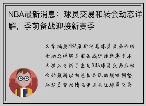 NBA最新消息：球员交易和转会动态详解，季前备战迎接新赛季