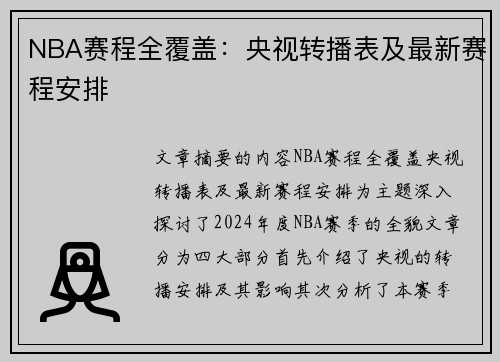 NBA赛程全覆盖：央视转播表及最新赛程安排