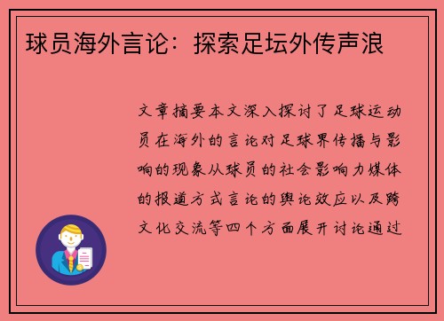 球员海外言论：探索足坛外传声浪