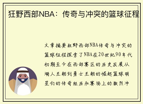 狂野西部NBA：传奇与冲突的篮球征程