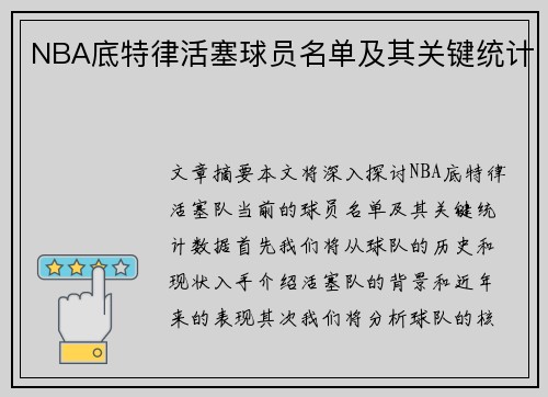 NBA底特律活塞球员名单及其关键统计