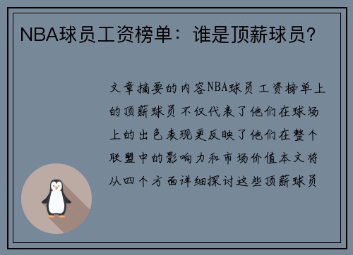 NBA球员工资榜单：谁是顶薪球员？