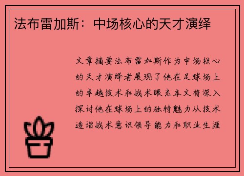 法布雷加斯：中场核心的天才演绎