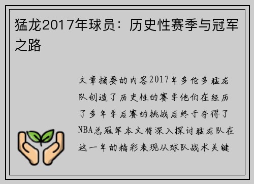 猛龙2017年球员：历史性赛季与冠军之路