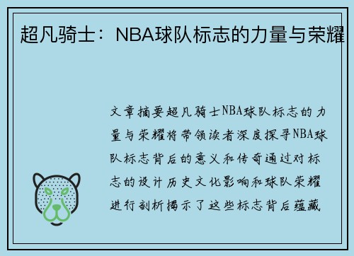 超凡骑士：NBA球队标志的力量与荣耀