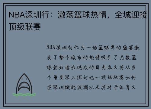 NBA深圳行：激荡篮球热情，全城迎接顶级联赛