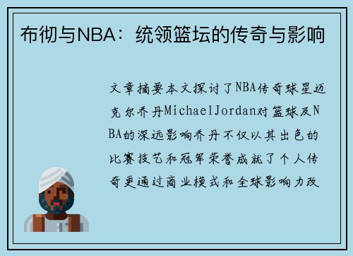 布彻与NBA：统领篮坛的传奇与影响