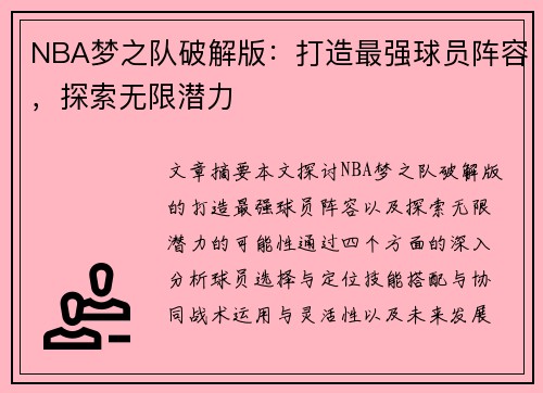 NBA梦之队破解版：打造最强球员阵容，探索无限潜力