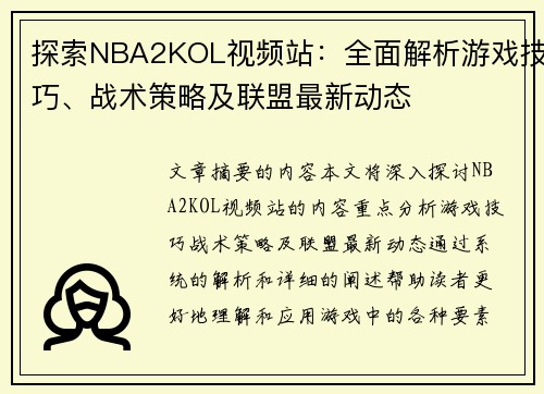 探索NBA2KOL视频站：全面解析游戏技巧、战术策略及联盟最新动态