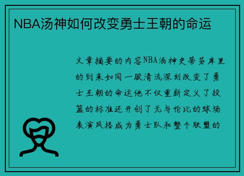 NBA汤神如何改变勇士王朝的命运