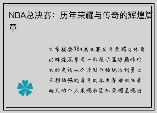 NBA总决赛：历年荣耀与传奇的辉煌篇章