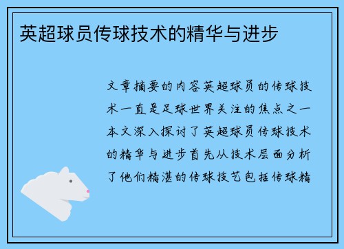 英超球员传球技术的精华与进步