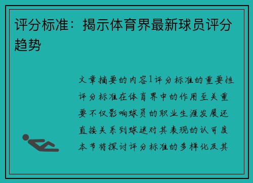 评分标准：揭示体育界最新球员评分趋势