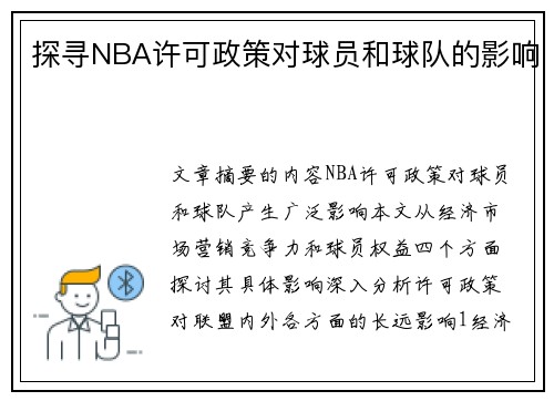 探寻NBA许可政策对球员和球队的影响