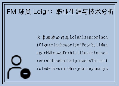 FM 球员 Leigh：职业生涯与技术分析