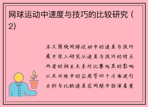 网球运动中速度与技巧的比较研究 (2)