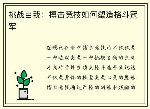 挑战自我：搏击竞技如何塑造格斗冠军