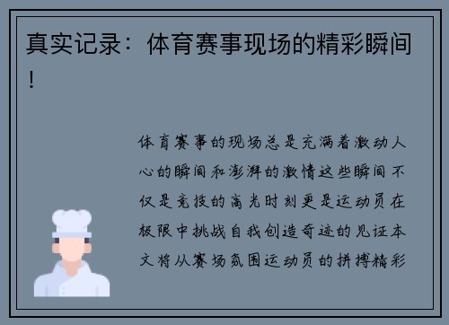 真实记录：体育赛事现场的精彩瞬间！