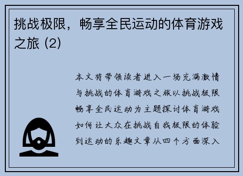 挑战极限，畅享全民运动的体育游戏之旅 (2)