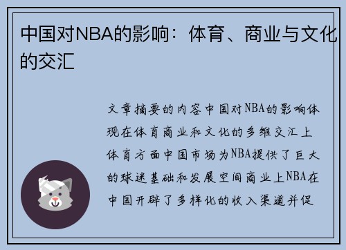 中国对NBA的影响：体育、商业与文化的交汇