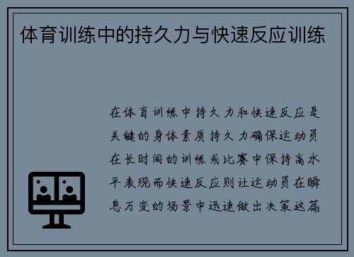 体育训练中的持久力与快速反应训练