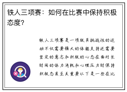 铁人三项赛：如何在比赛中保持积极态度？