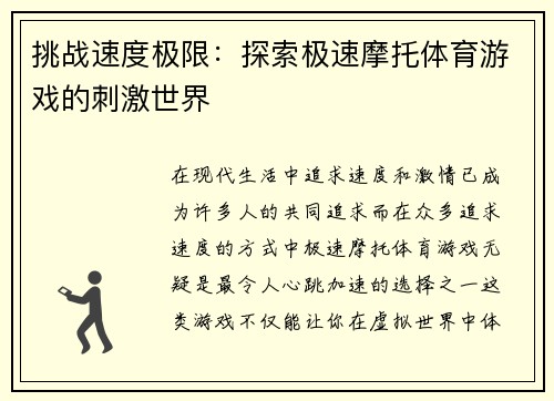 挑战速度极限：探索极速摩托体育游戏的刺激世界