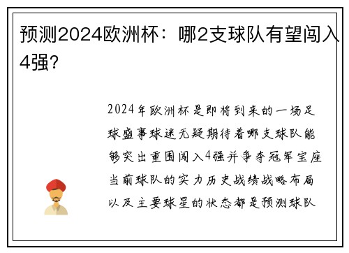 预测2024欧洲杯：哪2支球队有望闯入4强？