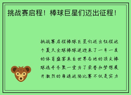 挑战赛启程！棒球巨星们迈出征程！