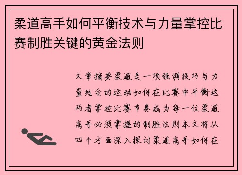 柔道高手如何平衡技术与力量掌控比赛制胜关键的黄金法则