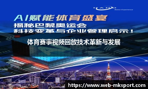 体育赛事视频回放技术革新与发展