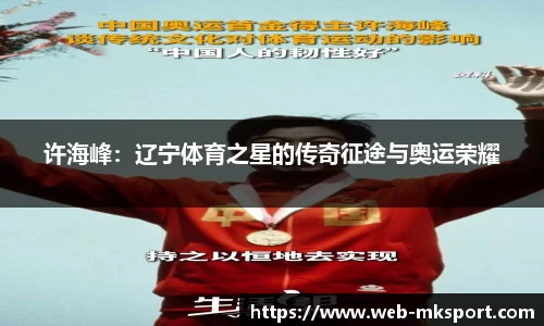 许海峰：辽宁体育之星的传奇征途与奥运荣耀