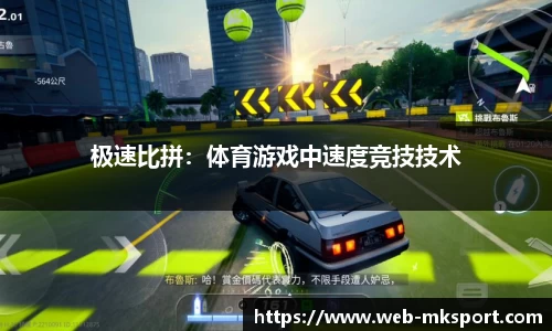 极速比拼：体育游戏中速度竞技技术
