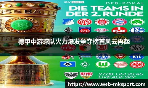 德甲中游球队火力爆发争夺榜首风云再起