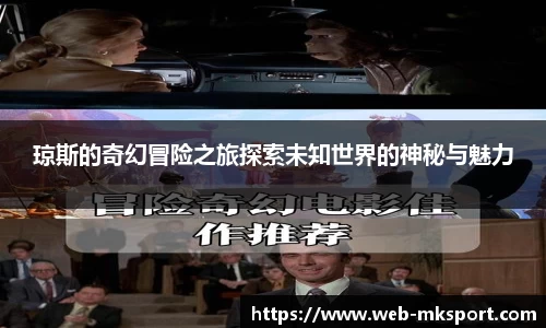 琼斯的奇幻冒险之旅探索未知世界的神秘与魅力