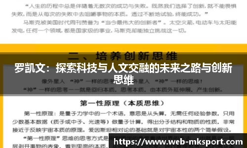 罗凯文：探索科技与人文交融的未来之路与创新思维